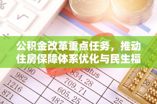义乌公积金改革重点任务，推动住房保障体系优化与民生福祉提升