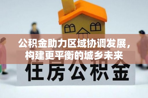 义乌公积金助力区域协调发展，构建更平衡的城乡未来