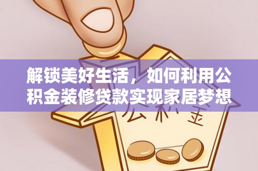 义乌解锁美好生活，如何利用公积金装修贷款实现家居梦想