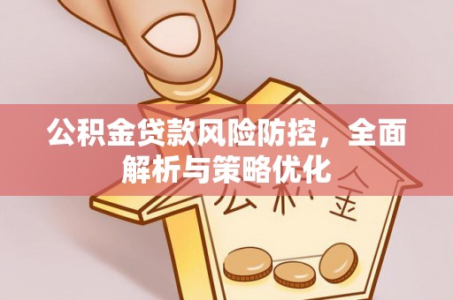 义乌公积金贷款风险防控，全面解析与策略优化