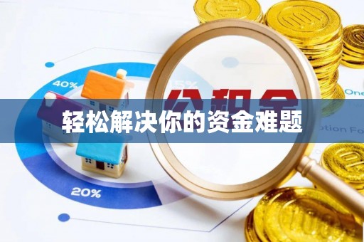 义乌轻松解决你的资金难题
