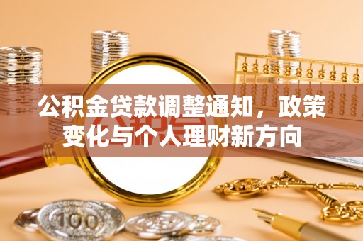 义乌公积金贷款调整通知，政策变化与个人理财新方向