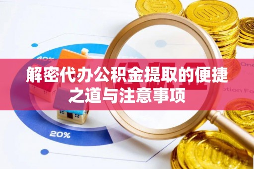 义乌解密代办公积金提取的便捷之道与注意事项