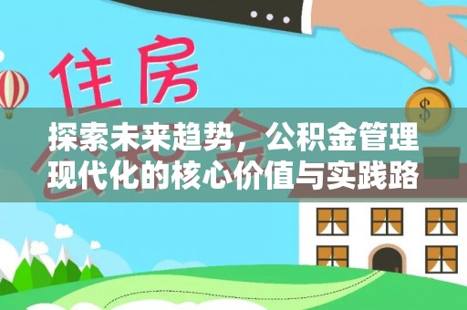 义乌探索未来趋势，公积金管理现代化的核心价值与实践路径