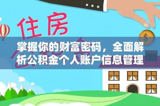 义乌掌握你的财富密码，全面解析公积金个人账户信息管理