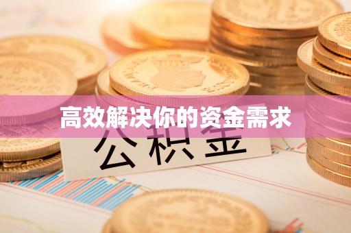 义乌高效解决你的资金需求