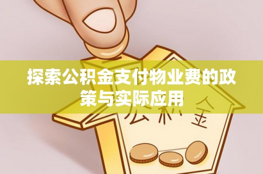 义乌探索公积金支付物业费的政策与实际应用