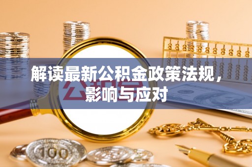 义乌解读最新公积金政策法规，影响与应对