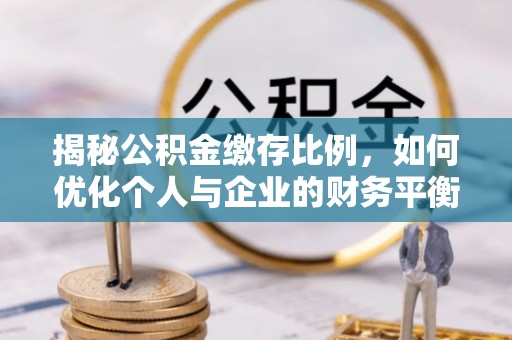 义乌揭秘公积金缴存比例，如何优化个人与企业的财务平衡