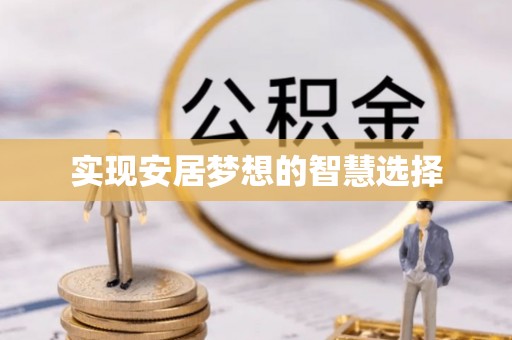 义乌实现安居梦想的智慧选择