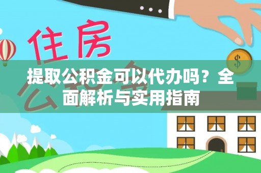 义乌提取公积金可以代办吗？全面解析与实用指南