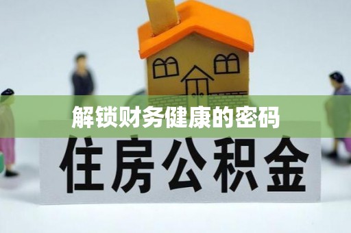 义乌解锁财务健康的密码