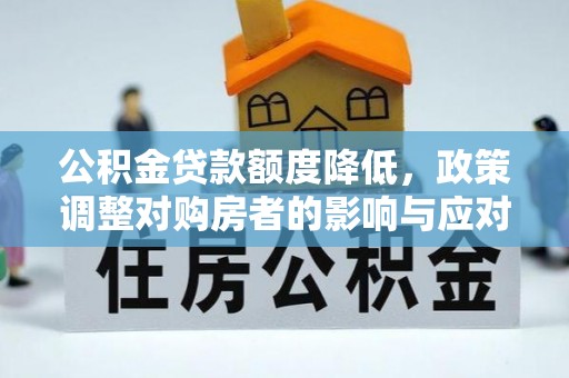义乌公积金贷款额度降低，政策调整对购房者的影响与应对策略