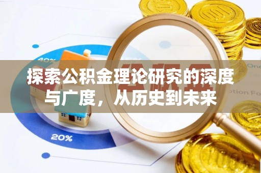 义乌探索公积金理论研究的深度与广度，从历史到未来