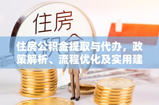 义乌住房公积金提取与代办，政策解析、流程优化及实用建议