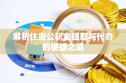 义乌解析住房公积金提取与代办的便捷之道