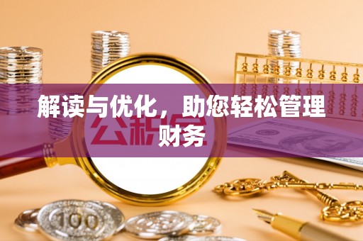 义乌解读与优化，助您轻松管理财务