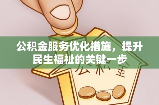 义乌公积金服务优化措施，提升民生福祉的关键一步