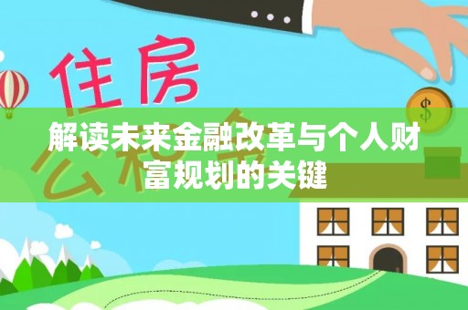 义乌解读未来金融改革与个人财富规划的关键