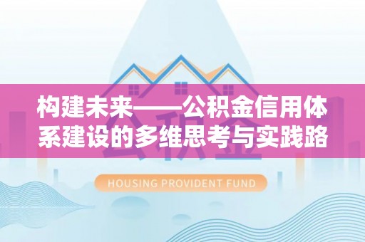 义乌构建未来——公积金信用体系建设的多维思考与实践路径