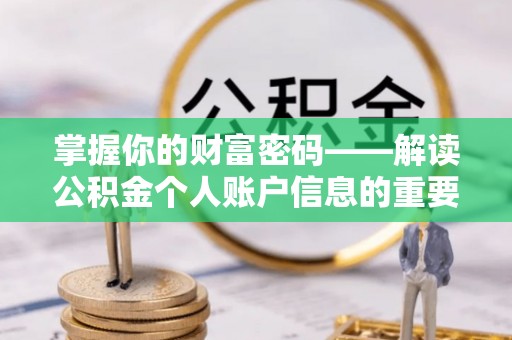 义乌掌握你的财富密码——解读公积金个人账户信息的重要性