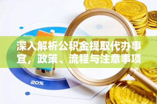义乌深入解析公积金提取代办事宜，政策、流程与注意事项全攻略