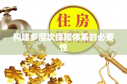 义乌构建多层次保障体系的必要性