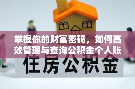 义乌掌握你的财富密码，如何高效管理与查询公积金个人账户信息