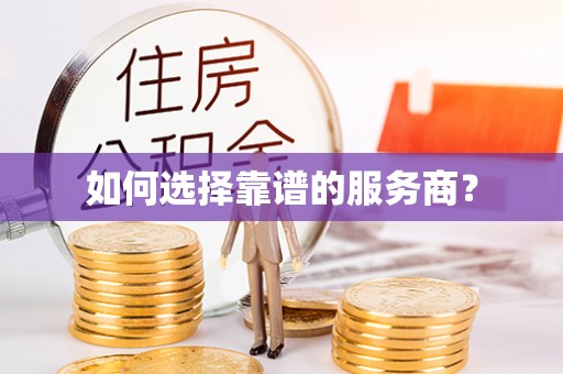 义乌如何选择靠谱的服务商？