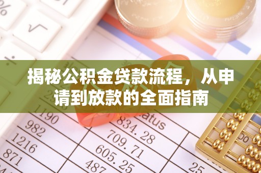 义乌揭秘公积金贷款流程，从申请到放款的全面指南