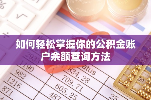 义乌如何轻松掌握你的公积金账户余额查询方法