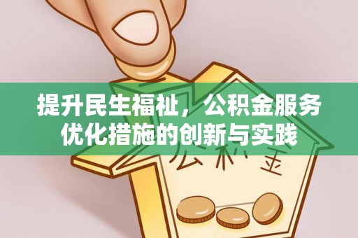 义乌提升民生福祉，公积金服务优化措施的创新与实践