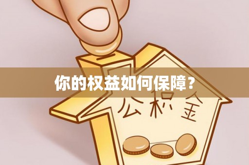 义乌你的权益如何保障？
