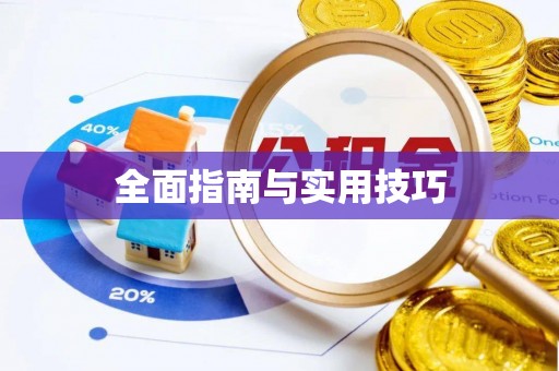 义乌全面指南与实用技巧