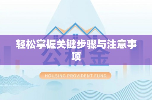 义乌轻松掌握关键步骤与注意事项