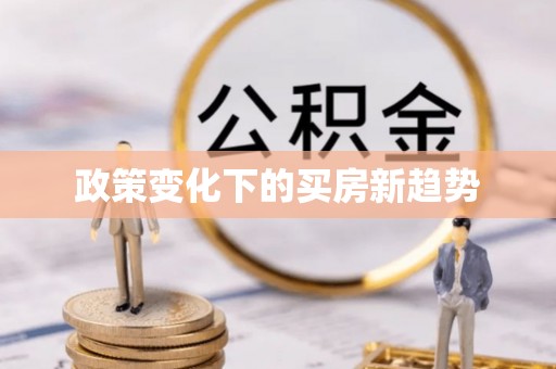 义乌政策变化下的买房新趋势