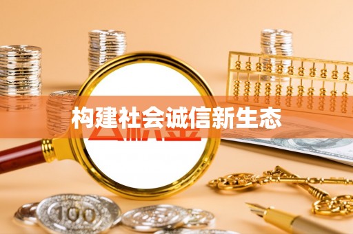 义乌构建社会诚信新生态