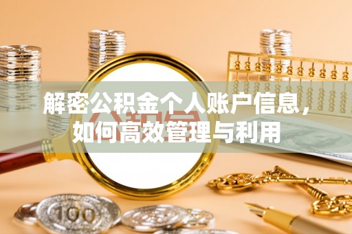 义乌解密公积金个人账户信息，如何高效管理与利用