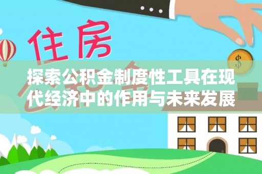 义乌探索公积金制度性工具在现代经济中的作用与未来发展