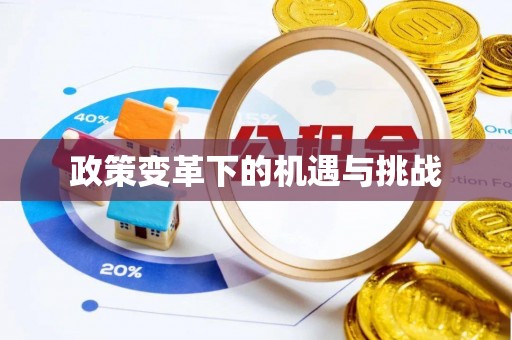 义乌政策变革下的机遇与挑战