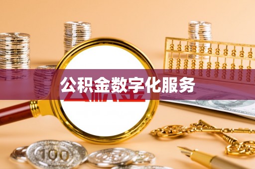 义乌公积金数字化服务