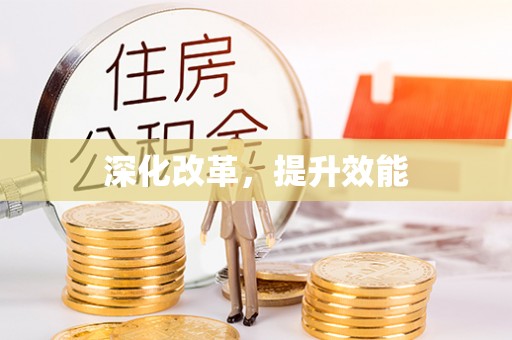 义乌深化改革，提升效能