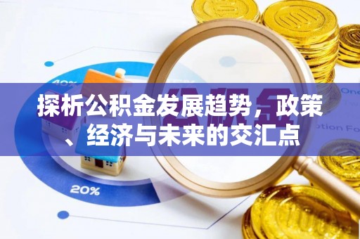 义乌探析公积金发展趋势，政策、经济与未来的交汇点