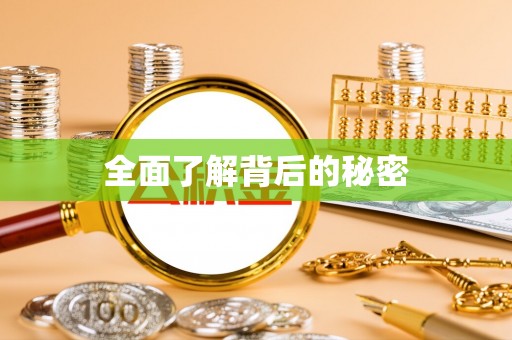 义乌全面了解背后的秘密