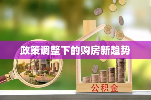 义乌政策调整下的购房新趋势