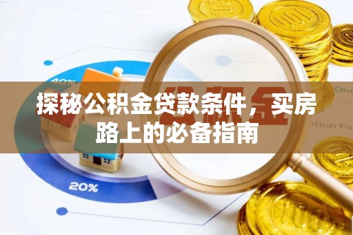 义乌探秘公积金贷款条件，买房路上的必备指南