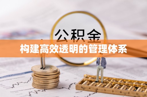义乌构建高效透明的管理体系