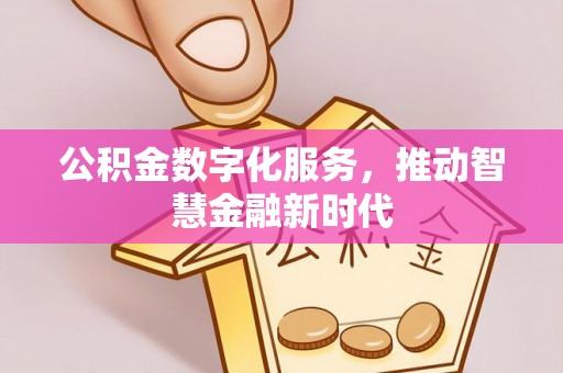 义乌公积金数字化服务，推动智慧金融新时代