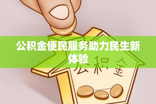 义乌公积金便民服务助力民生新体验