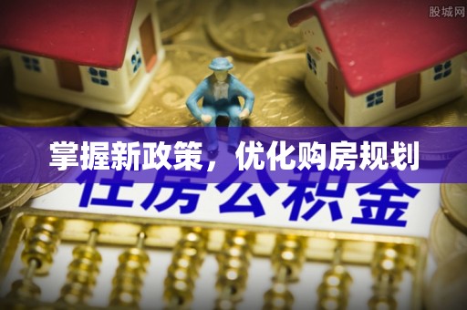 义乌掌握新政策，优化购房规划
